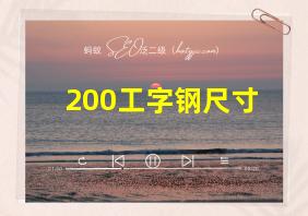 200工字钢尺寸