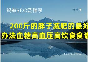 200斤的胖子减肥的最好办法血糖高血压高饮食食谱