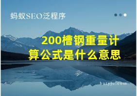 200槽钢重量计算公式是什么意思