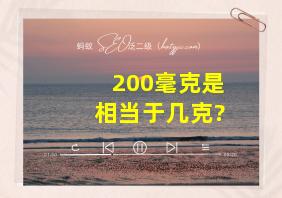 200毫克是相当于几克?