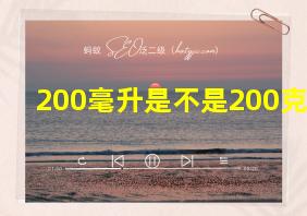 200毫升是不是200克