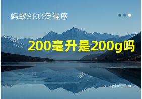 200毫升是200g吗