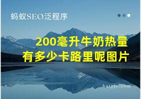 200毫升牛奶热量有多少卡路里呢图片