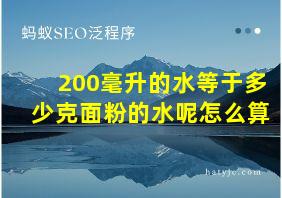 200毫升的水等于多少克面粉的水呢怎么算