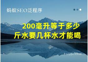 200毫升等于多少斤水要几杯水才能喝