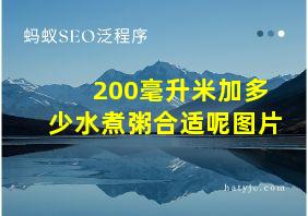 200毫升米加多少水煮粥合适呢图片