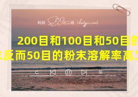 200目和100目和50目的粉末反而50目的粉末溶解率高为啥