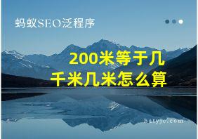 200米等于几千米几米怎么算