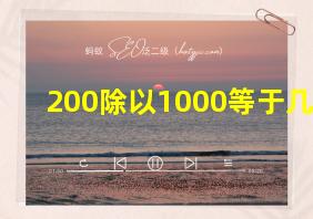 200除以1000等于几