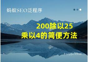 200除以25乘以4的简便方法