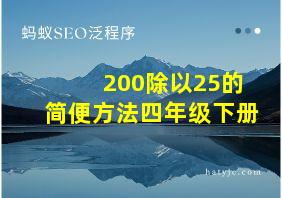 200除以25的简便方法四年级下册