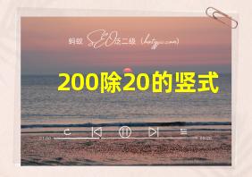 200除20的竖式