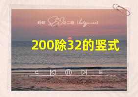 200除32的竖式