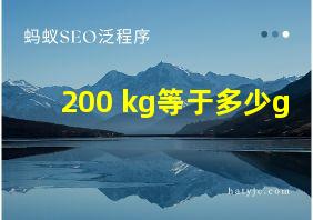 200 kg等于多少g