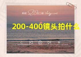 200-400镜头拍什么