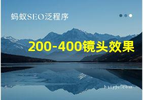 200-400镜头效果