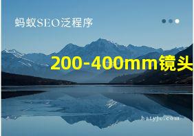 200-400mm镜头