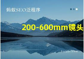 200-600mm镜头