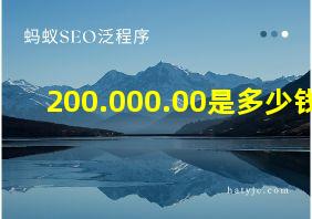 200.000.00是多少钱