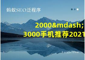 2000—3000手机推荐2021