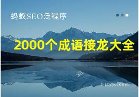 2000个成语接龙大全