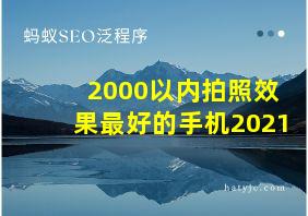 2000以内拍照效果最好的手机2021