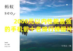 2000元以内性能最强的手机前十名排行榜图片