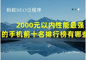 2000元以内性能最强的手机前十名排行榜有哪些