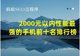 2000元以内性能最强的手机前十名排行榜