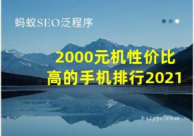 2000元机性价比高的手机排行2021