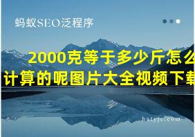 2000克等于多少斤怎么计算的呢图片大全视频下载