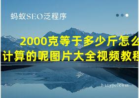 2000克等于多少斤怎么计算的呢图片大全视频教程