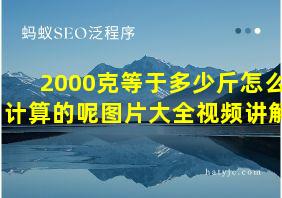 2000克等于多少斤怎么计算的呢图片大全视频讲解