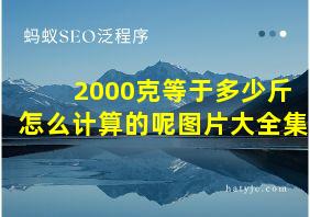 2000克等于多少斤怎么计算的呢图片大全集