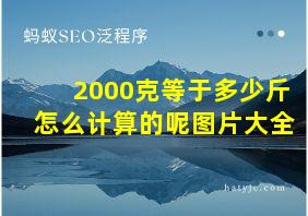 2000克等于多少斤怎么计算的呢图片大全