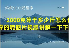 2000克等于多少斤怎么计算的呢图片视频讲解一下下载