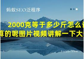 2000克等于多少斤怎么计算的呢图片视频讲解一下大全