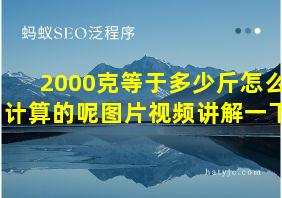 2000克等于多少斤怎么计算的呢图片视频讲解一下