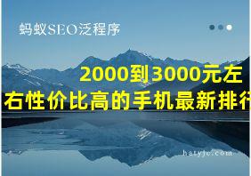 2000到3000元左右性价比高的手机最新排行