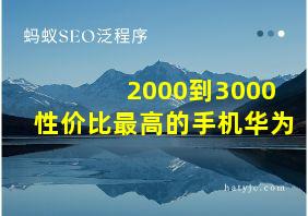 2000到3000性价比最高的手机华为