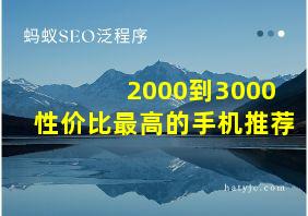 2000到3000性价比最高的手机推荐