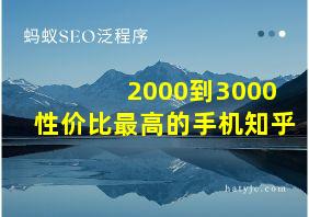 2000到3000性价比最高的手机知乎