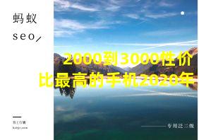 2000到3000性价比最高的手机2020年