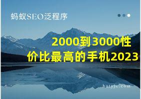 2000到3000性价比最高的手机2023