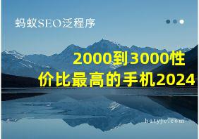 2000到3000性价比最高的手机2024