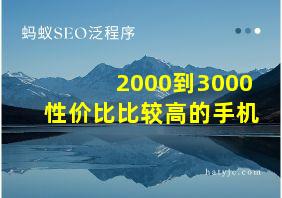 2000到3000性价比比较高的手机