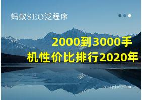 2000到3000手机性价比排行2020年