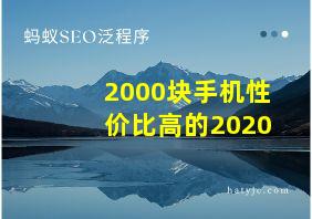 2000块手机性价比高的2020