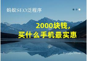 2000块钱,买什么手机最实惠