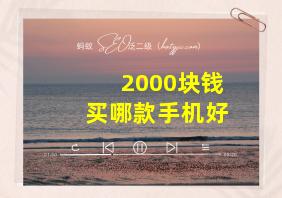 2000块钱买哪款手机好